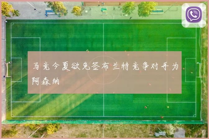 马竞今夏欲免签布兰特竞争对手为阿森纳