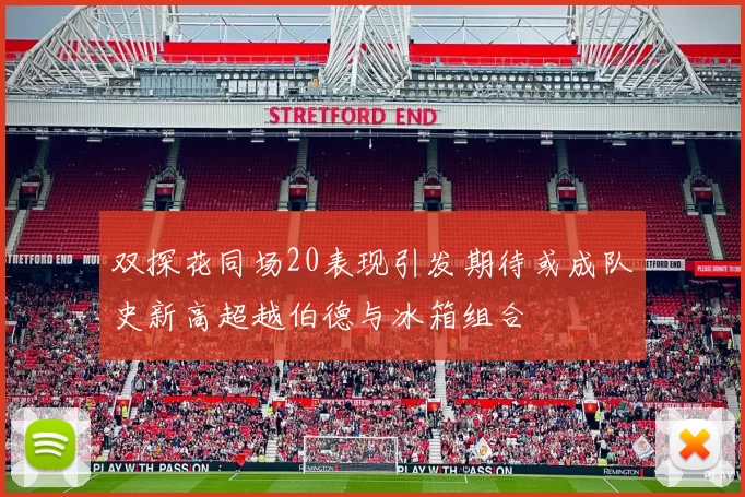 双探花同场20表现引发期待或成队史新高超越伯德与冰箱组合