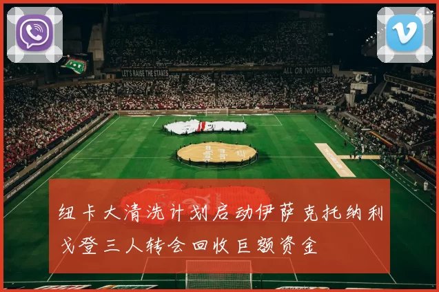 纽卡大清洗计划启动伊萨克托纳利戈登三人转会回收巨额资金