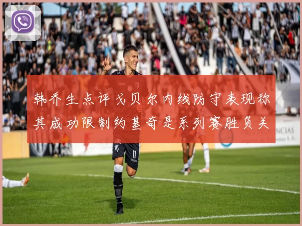 韩乔生点评戈贝尔内线防守表现称其成功限制约基奇是系列赛胜负关键