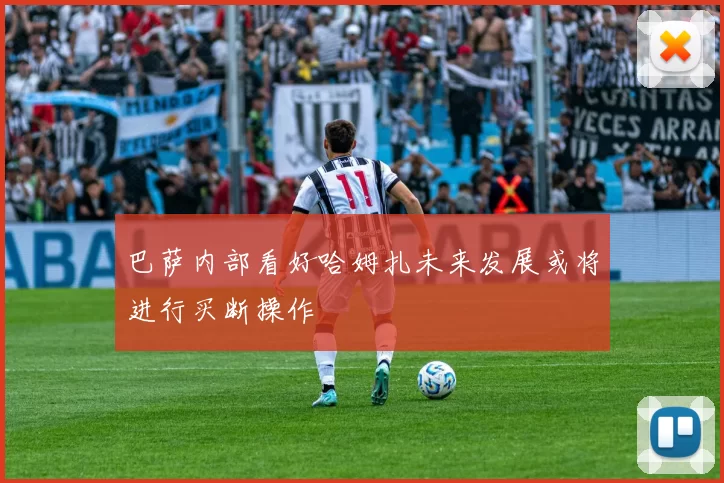 巴萨内部看好哈姆扎未来发展或将进行买断操作